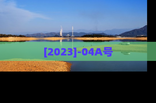 [2023]-04A号
