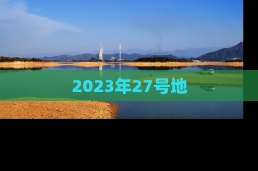 2023年27号地