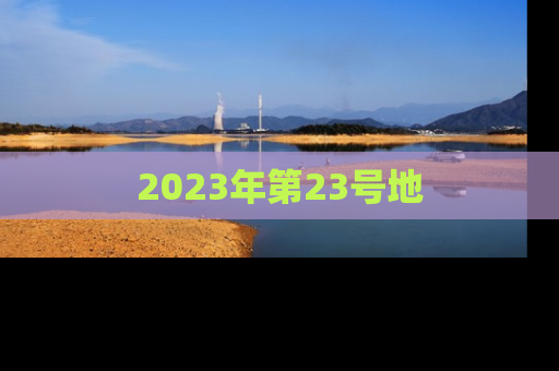 2023年第23号地