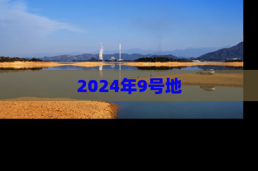 2024年9号地