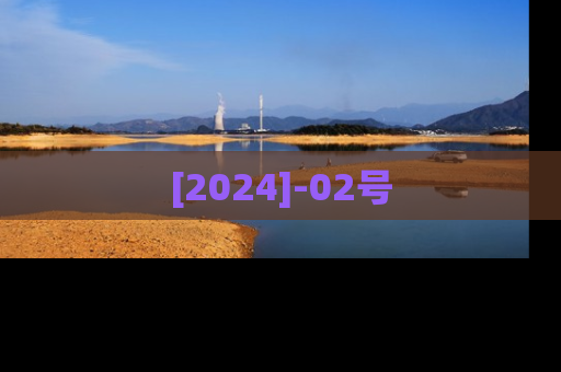 [2024]-02号