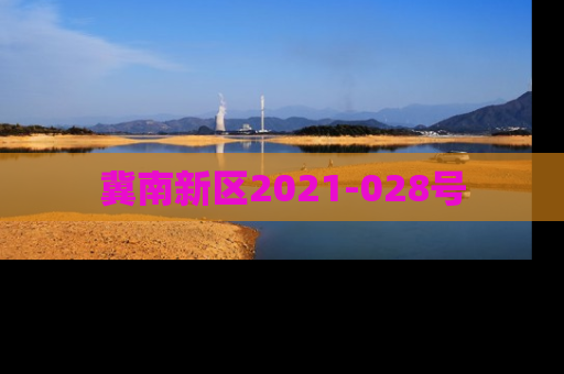 冀南新区2021-028号