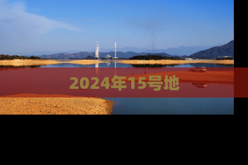 2024年15号地