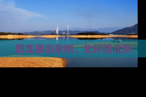 四龙庙街东侧、北环路北侧