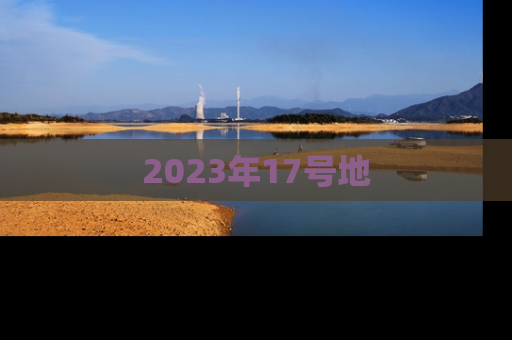 2023年17号地