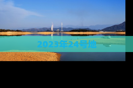 2023年24号地