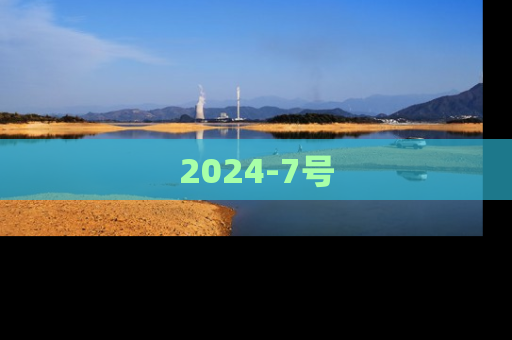 2024-7号