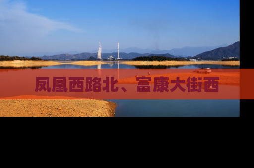凤凰西路北、富康大街西