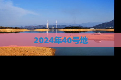 2024年40号地
