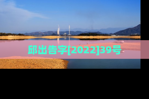 邱出告字[2022]39号