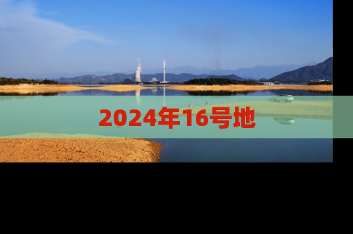 2024年16号地