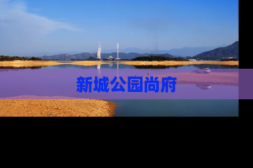 新城公园尚府