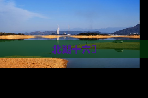 北湖十六峯