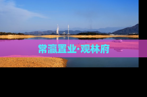 常瀛置业·观林府