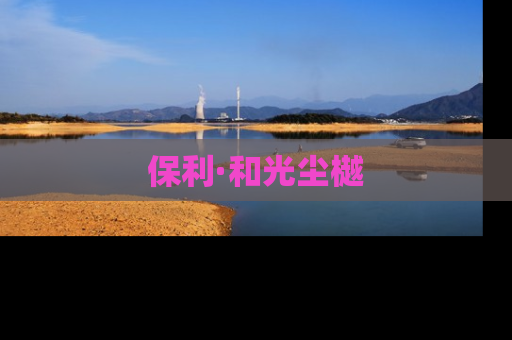 保利·和光尘樾