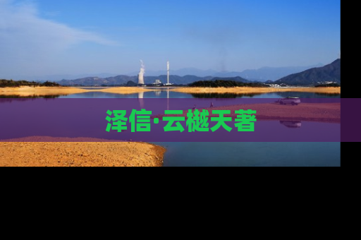 泽信·云樾天著