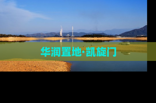 华润置地·凯旋门