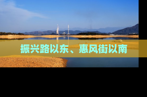振兴路以东、惠风街以南