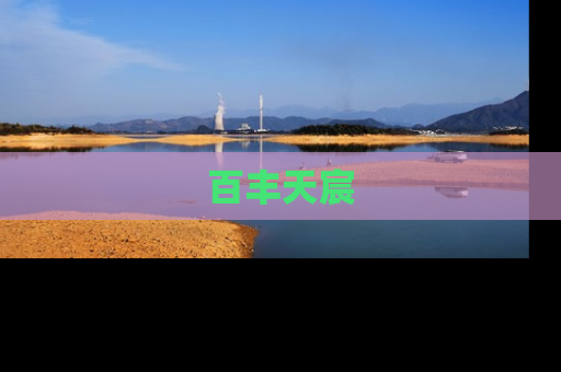 百丰天宸