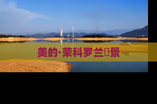 美的·荣科罗兰峯景