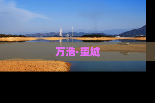 万浩·玺城