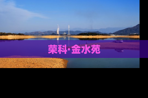 荣科·金水苑