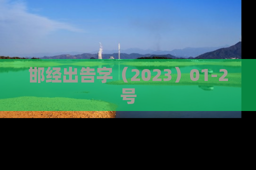 邯经出告字（2023）01-2号