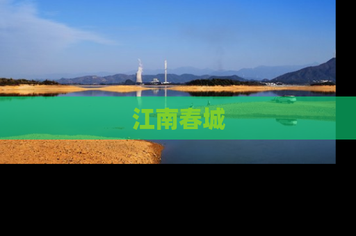 江南春城