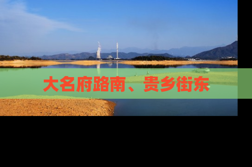 大名府路南、贵乡街东