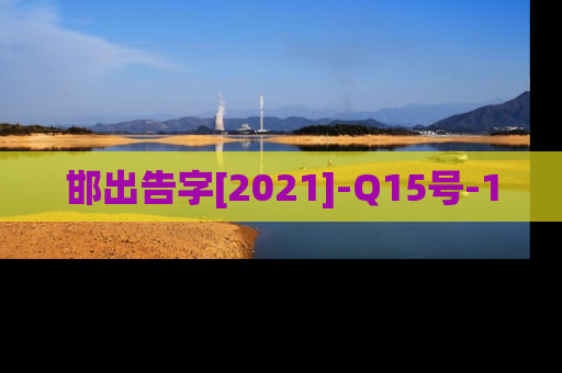 邯出告字[2021]-Q15号-1