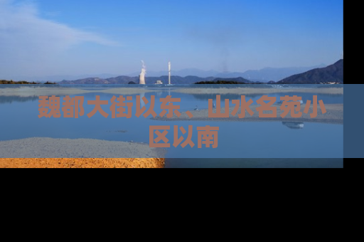 魏都大街以东、山水名苑小区以南