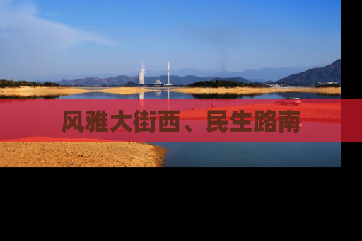 风雅大街西、民生路南