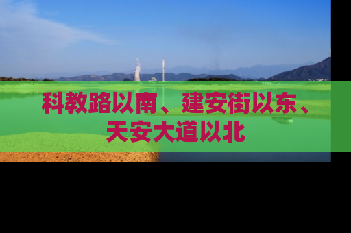 科教路以南、建安街以东、天安大道以北