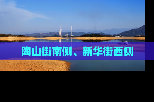 陶山街南侧、新华街西侧