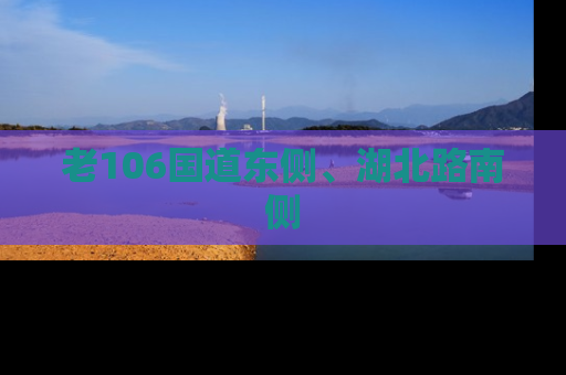 老106国道东侧、湖北路南侧