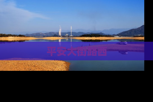 平安大街路西