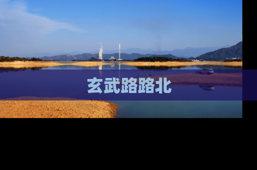 玄武路路北