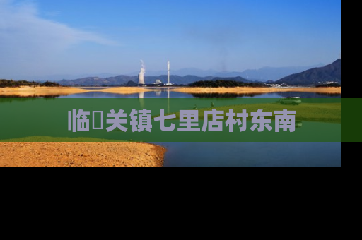 临洺关镇七里店村东南