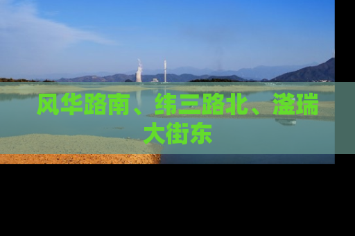 风华路南、纬三路北、滏瑞大街东