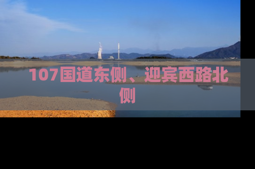 107国道东侧、迎宾西路北侧