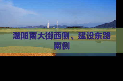 滏阳南大街西侧、建设东路南侧