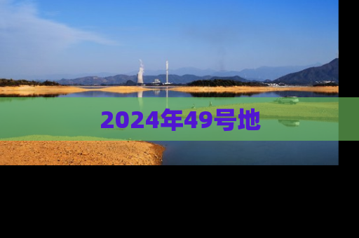 2024年49号地