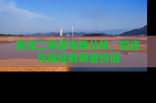 观澜二手房市场分析，投资与居住的双重价值