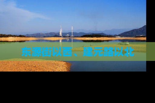 东源街以西、建元路以北