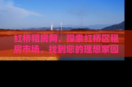 红桥租房网，探索红桥区租房市场，找到您的理想家园