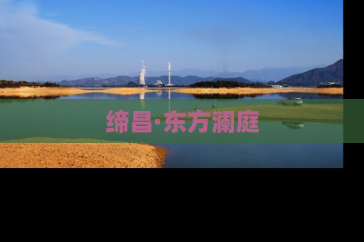 缔昌·东方澜庭