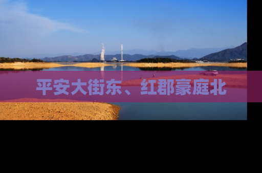 平安大街东、红郡豪庭北