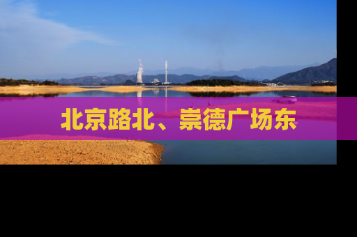 北京路北、崇德广场东