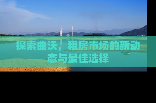 探索曲沃，租房市场的新动态与最佳选择