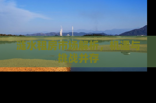 涟水租房市场解析，机遇与挑战并存